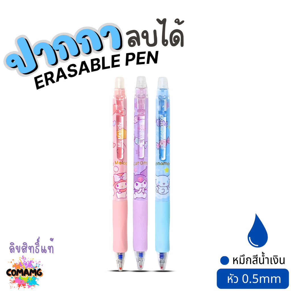 Cinnamoroll ปากกาลบได้ ลายชินนาม่อน ERASABLE PEN หัว0.5mm หมึกสีน้ำเงิน ใช้กับOnisoได้ ลิขสิทธิ์แท้ พร้อมส่ง MT