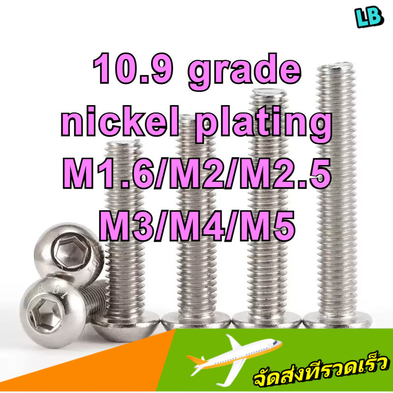 น็อต สกรู หัวจมกลม เกรด 10.9 ชุบนิกเกิล เกลียวมิล /Button Head Hexagon Socket Machine Screw/หัวจมกลม