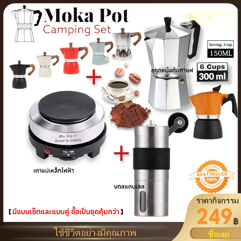 【จัดส่งทันที】Moka Pot มีแบบเซ็ตและแบบคู่ ซื้อเป็นชุดคุ้มกว่า [ส่งไวจากกรุงเทพฯ]-เซ็ตอุปกรณ์เปิดร้านกาแฟ