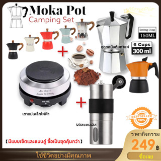 【จัดส่งทันที】Moka Pot มีแบบเซ็ตและแบบคู่ ซื้อเป็นชุดคุ้มกว่า…