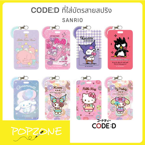 CODE:D ที่ใส่บัตรสายสปริงจาก Sanrio หมดปัญหาควานหาบัตรไม่เจอ!