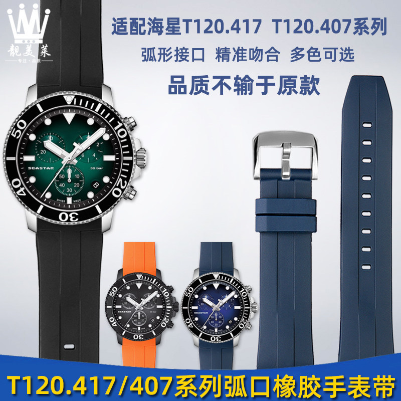 Liangmeilai ปรับให้เข้ากับ TISSOT TISSOT 1853 ปลาดาว T120407เอ/ที120417สายนาฬิกายาง Arc FMAN