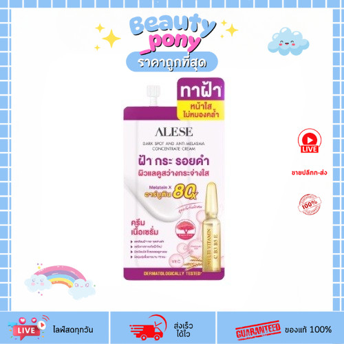 (1ซอง) ครีมอะลิเซ่ Alese Dark Spot and Anti Melasma ทาฝ้า