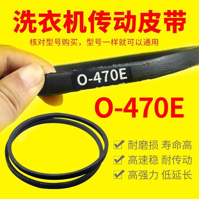 สายพานเครื่องซักผ้า Siemens รุ่น O-470E สำหรับ XQB60-65S