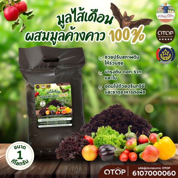 มูลไส้เดือนผสมมูลค้างคาวแท้100% สุดยอดปุ๋ยอินทรีย์บำรุงพืช ออกใบกำกับภาษีได้ ขนาด 1 กิโล  ส่งเร็ว ส่งด่วน