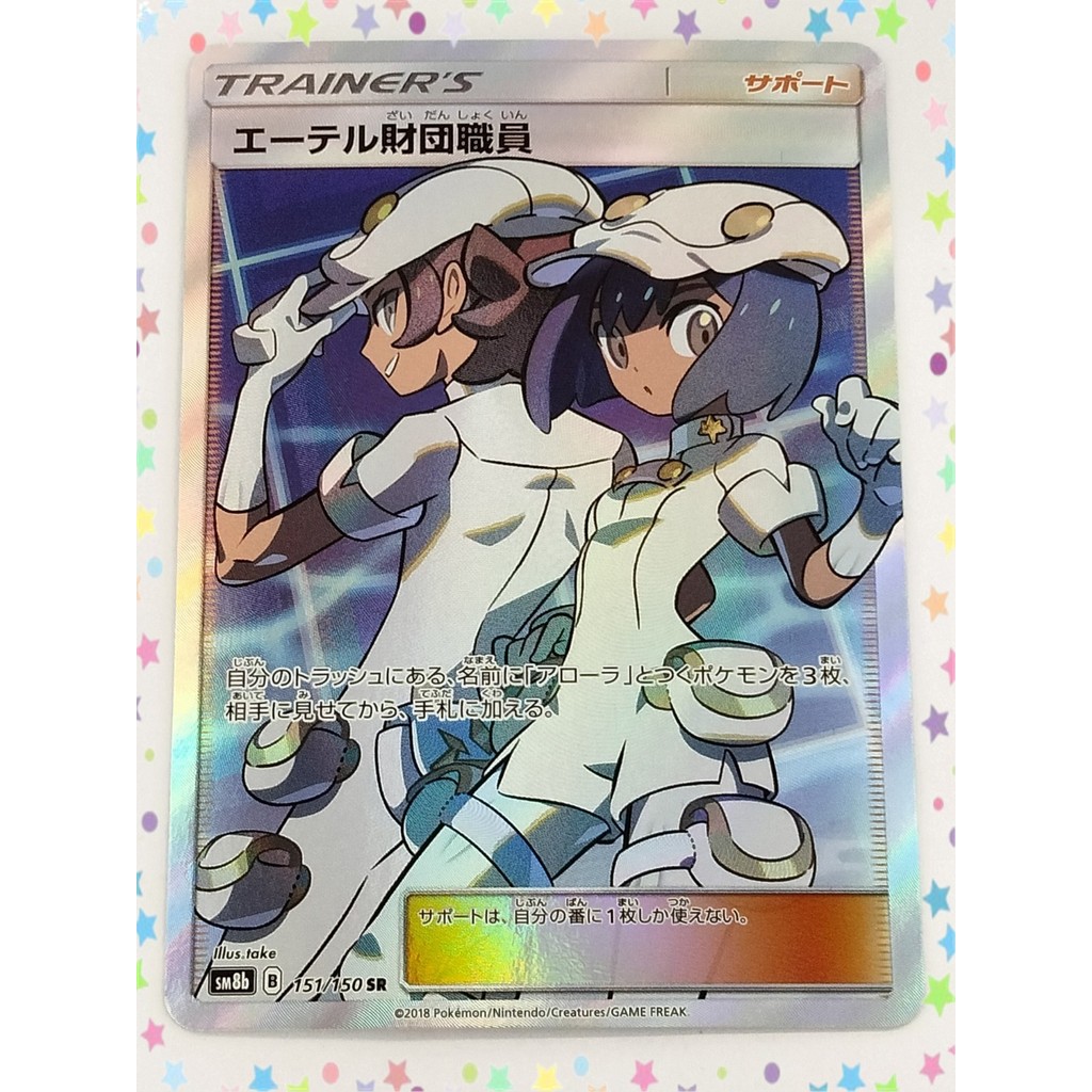 [ระดับ A] พนักงานมูลนิธิเอเธอร์ 151/150 SR SM8b การ์ดโปเกมอน ภาษาญี่ปุ่น (T0342)