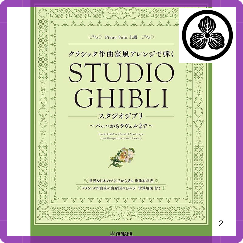 Piano Solo: Studio Ghibli Arranged in the Style of Classical Composers - From Bach to Ravel
