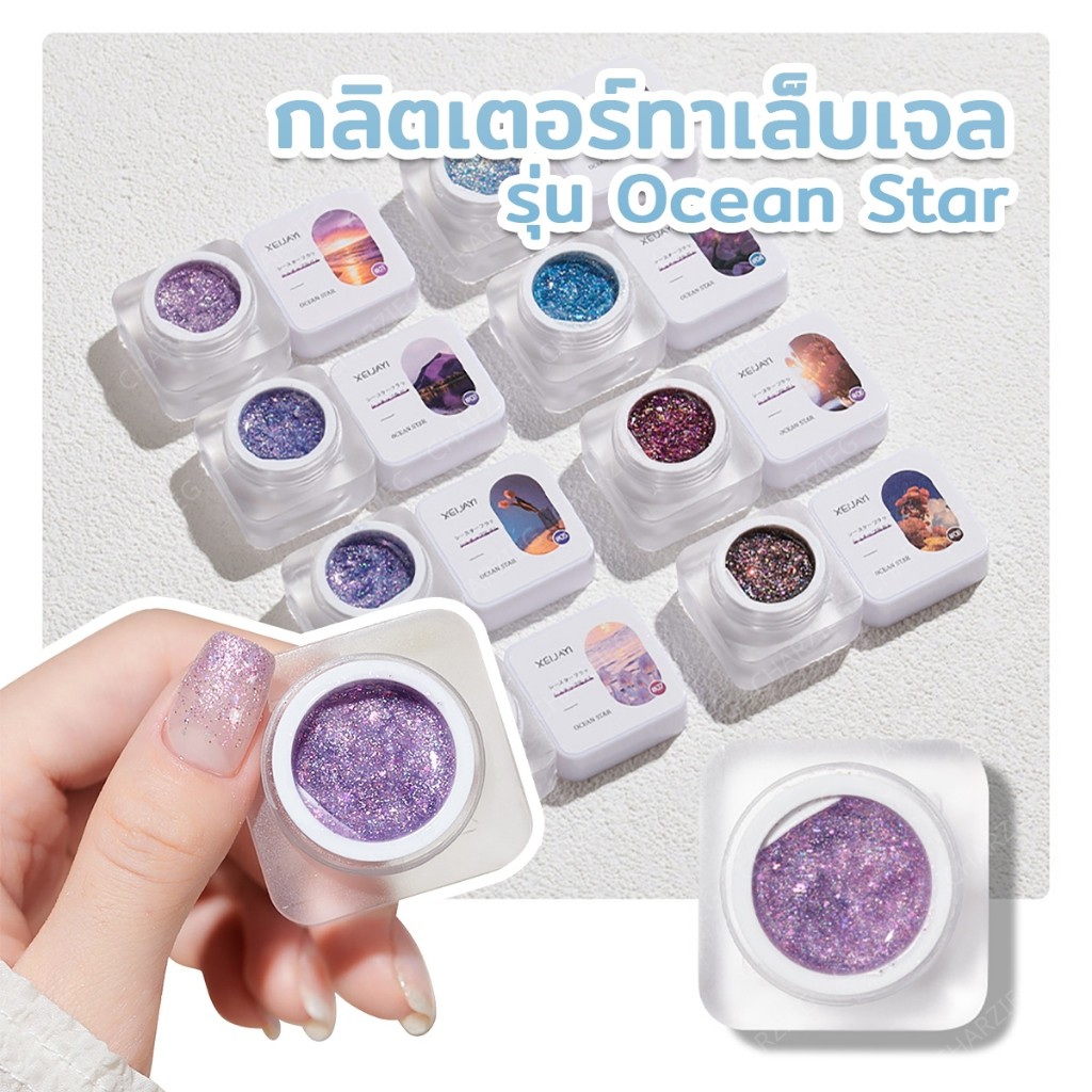 Moziur *พร้อมส่งในไทย* Glitter Diamond กลิตเตอร์ทาเล็บเจล รุ่น OceanStar สีกากเพชรสวยละมุน แวววาว