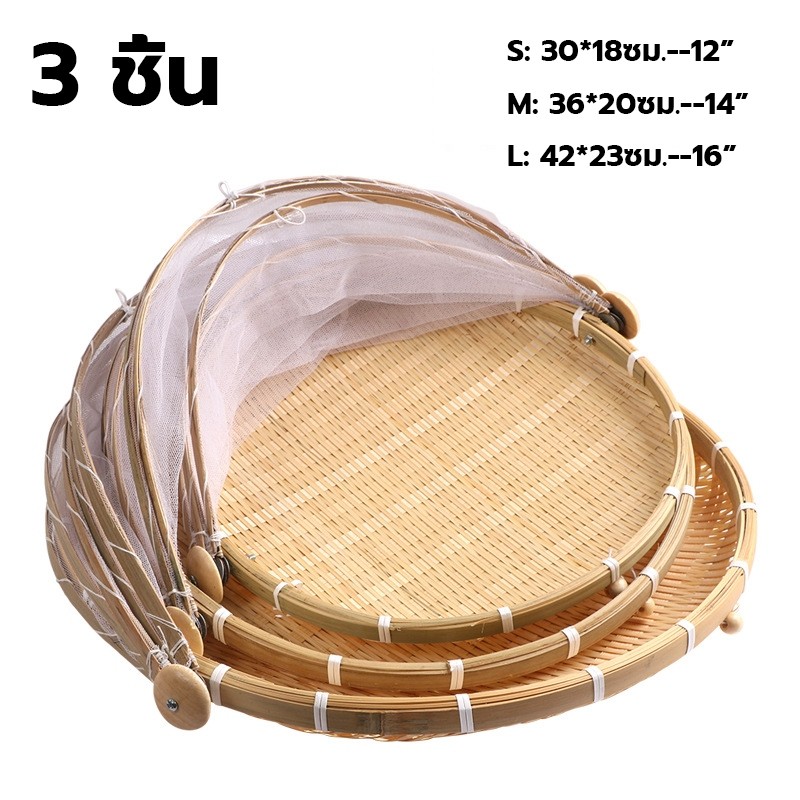 【tDD.Mall】3 ชิ้น ตะกร้ากระด้ง กระด้งมุ้งครอบ มีฝาเปิด กระด้งไม้ไผ่ ตะกร้ามีฝาปิดภาชนะ ใส่ผักผลไม้กันแมลง
