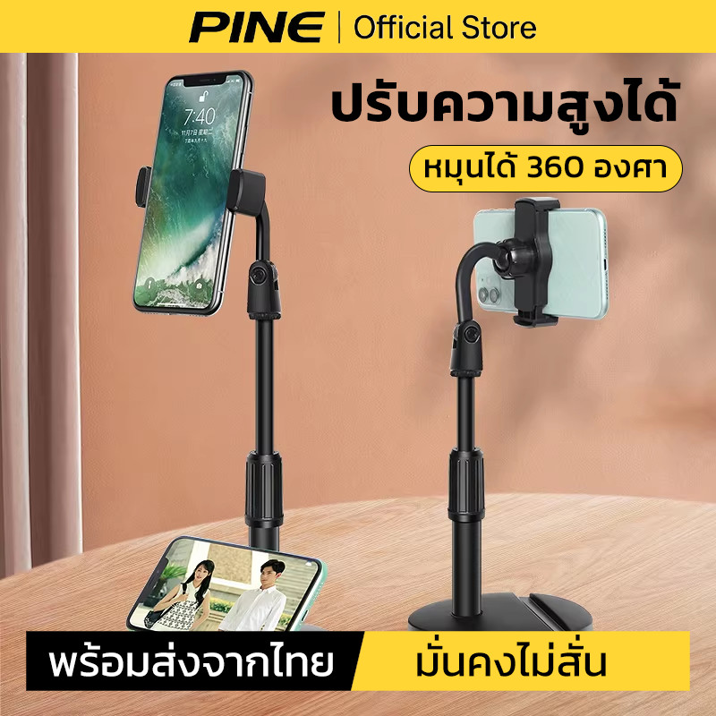 PINE ขาตั้งโทรศัพท์ ผู้ถือโทรศัพท์หมุน 360 องศา ปรับความสูงได้ Mobile Phone Stand Holder สำหรับ Live Streaming