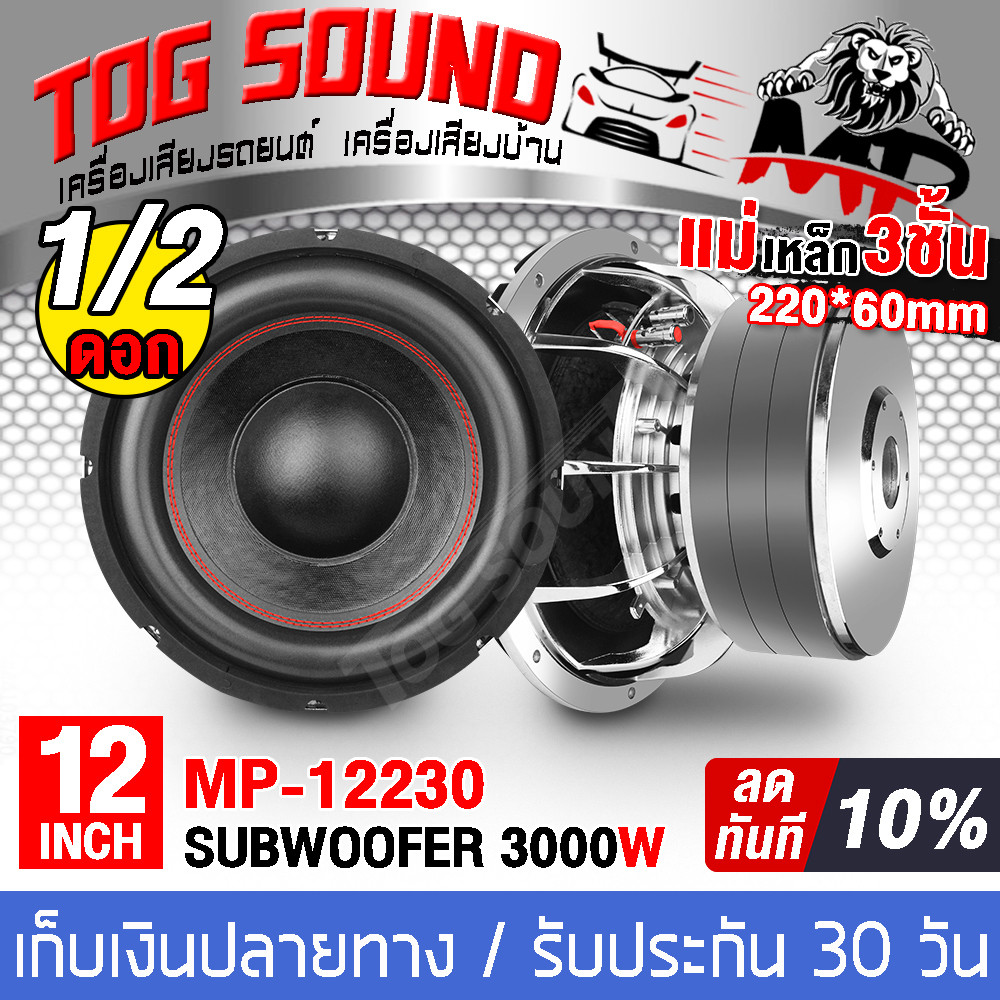 เสียง TOG 12นิ้ว3000 W 【แม่เหล็กขนาดใหญ่220มม. X 60มม. 3ply แม่เหล็ก】เสียง2-8ohm mp-12230p