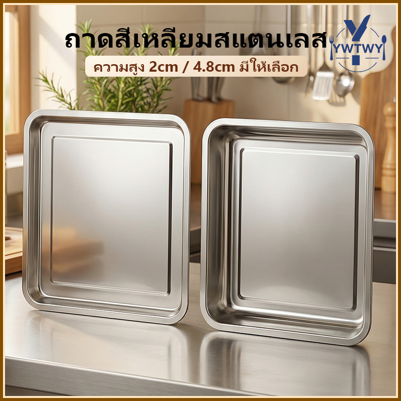 🚚ส่งจากประเทศไทย🚚 ถาดสแตนเลส เหลี่ยมก้นลึกมาก ถาดใส่อาหาร ถาดใส่ขนม ถาดเสิร์ฟ มีทั้งหมด 7 ไซส์