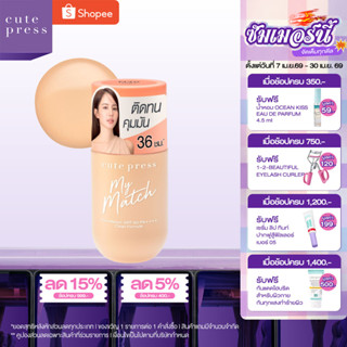 CUTE PRESS รองพื้น MY MATCH FOUNDATION SPF 50 PA++++ ล็อกผิว…