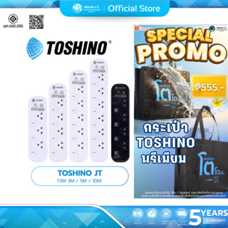 (มีส่งด่วน) TOSHINO JT  ปลั๊ก 3-5ช่อง ความยาว 1.5M 3M / 5M /…