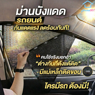 Home007 ม่านบังแดดรถยนต์ 1ชิ้น กันแดด กันความร้อน ติดกระจกข้…