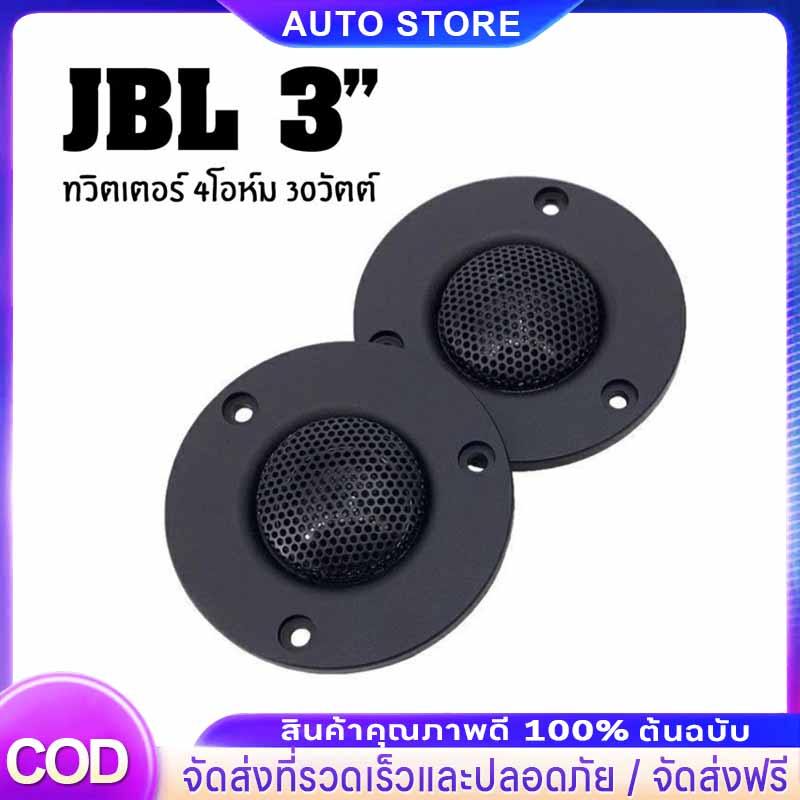 ดอกลำโพงแหลม JBL 3นิ้ว 4โอห์ม 30วัตต์ ทวิตเตอร์ แม่เหล็กนีโอ พร้อมตัวเลือก 1 หรือ 2 ชิ้น
