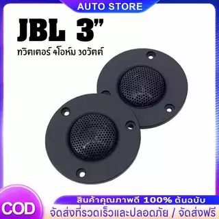 ดอกลำโพงแหลม 3นิ้ว 4โอห์ม 30วัตต์ ทวิตเตอร์ แม่เหล็กนีโอ พร้อมตัวเลือก 1 หรือ 2 ชิ้น
