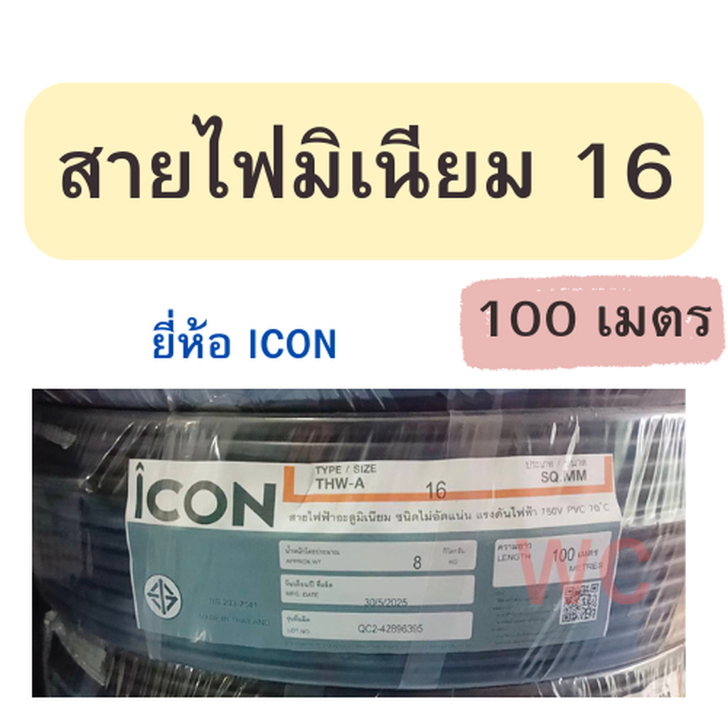สายอลูมิเนียม เบอร์16 THW-A แบรน์ ICON ยาว 100เมตร ลากต่อไฟฟ้าเข้ามิเตอร์ สำหรับเข้ามิเตอร์ สายไฟเข้