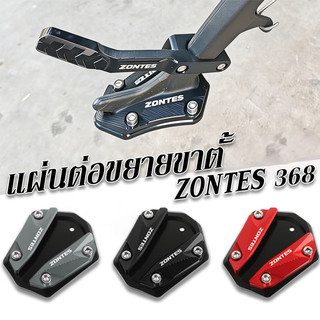 COD ขาตั้งตีนเป็ดตรงรุ่น  แผ่นต่อขยายขาตั้ ZONTES 368G/K/E ฐานกว้าง ป้องกันการลื่นไถล