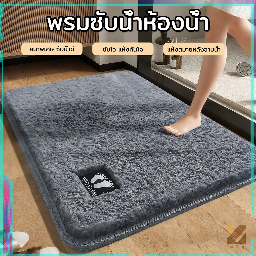 พรมซับน้ำห้องน้ำ 🧶ผ้าไมโครไฟเบอร์ | 🐑 ผ้าขนแกะเทียม 40*60cm ซับน้ำไว แห้งเร็ว นุ่ม ทำความสะอาดง่าย แห้งสบายหลังอาบน้ำ