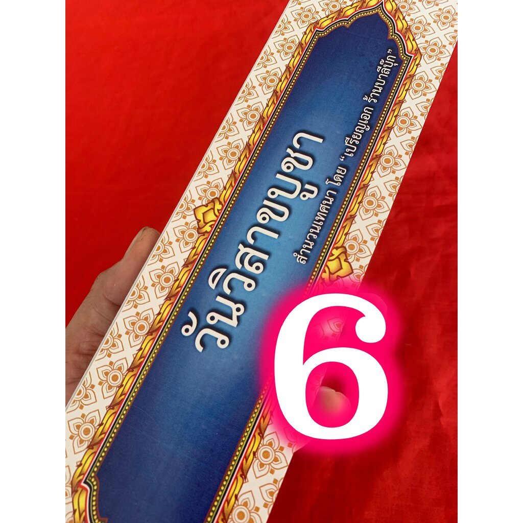 วันวิสาขบูชา - [กัณฑ์เดี่ยว บ.ล. 6] - คัมภีร์เทศน์ หนังสือสมุดข่อยเทศนาเรื่องวันวิสาขบูชา (วิสาขปูชากถา) ความยาวประมา...