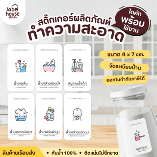 สติ๊กเกอร์ ของใช้ในบ้าน V.2 แบบสี มินิมอล สติ้กเกอร์ โซนซักล้าง ห้องครัว ขวดรีฟิล กันน้ำ 4 x 7 ซม. สติกเกอร์