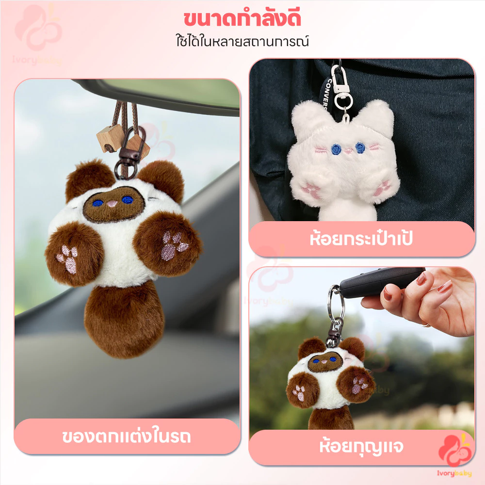 IVORYBABY พวงกุญแจตุ๊กตาแมว thumbnail 8