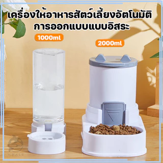 เครื่องให้อาหารและให้น้ำอัตโนมัติ สำหรับแมวและสุนัข สีเทา ขนาด 2 ลิตร
