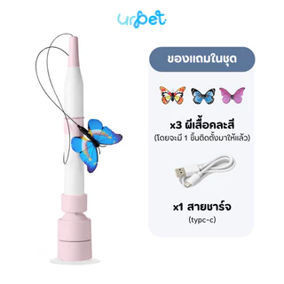 UrPet ไม้ตกแมวอัตโนมัติ ฐานดูดหมุนได้ 360° พร้อมผีเสื้อจำลอง ชาร์จไฟได้ Type-C ของเล่นแมว