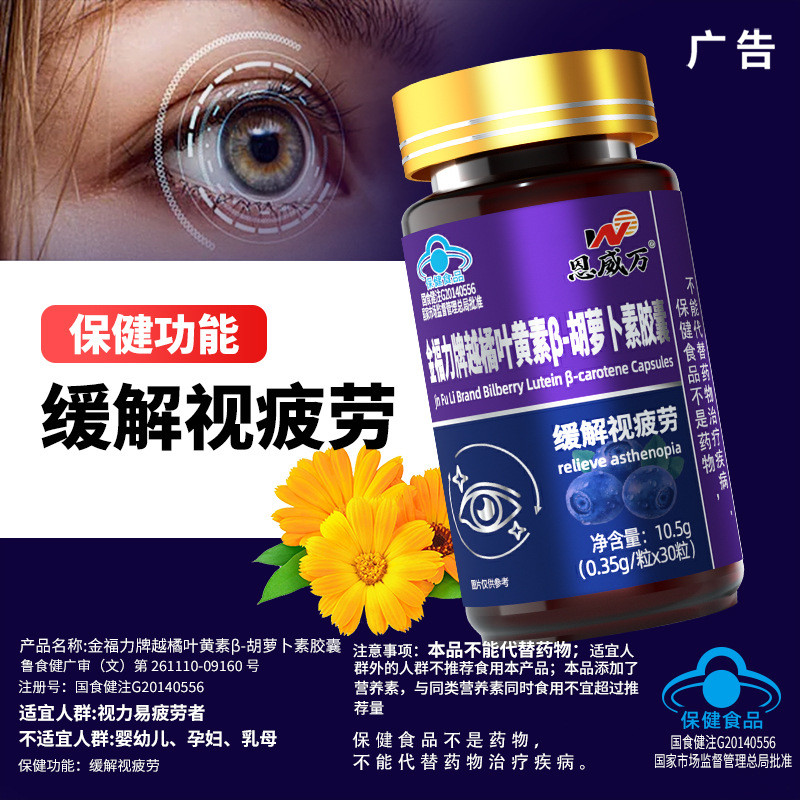 Enwei Wan Bilberry Lutein Beta-Carotene แคปซูล 60 แคปซูลบรรเทาความเมื่อยล้าตาหมวกสีฟ้าอาหารเพื่อสุขภ