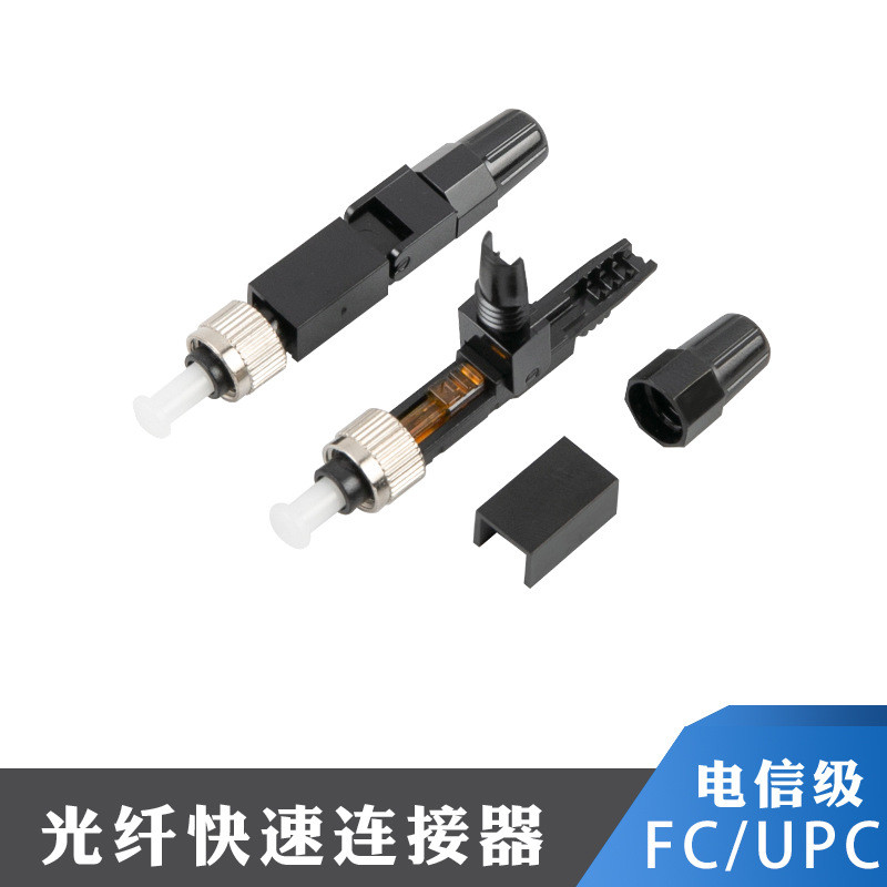FTTH Telecom ฝัง FC/UPC Optical Fiber Connector สายหนัง Quick Connector Cold Connector VVFO
