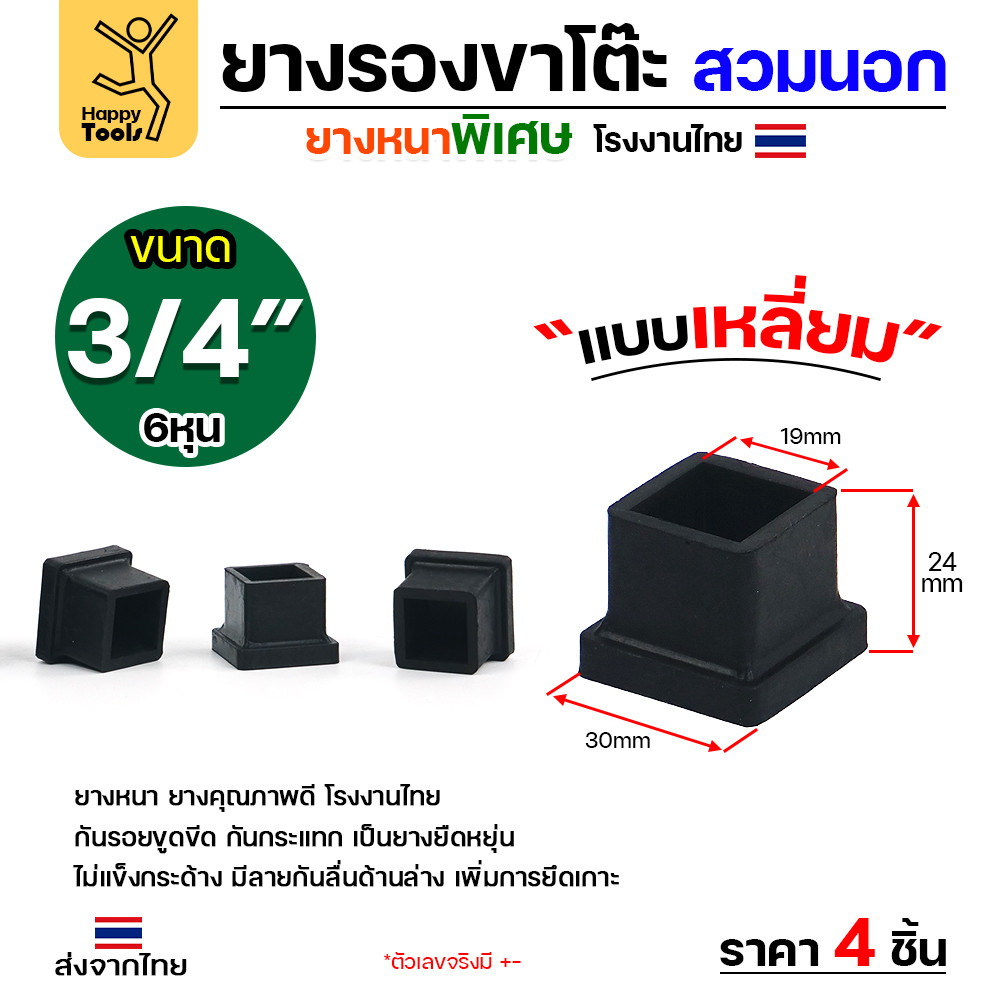 ยางรองขาโต๊ะแบบเหลี่ยม สวมนอก 3/4 นิ้ว (6หุน) หนาพิเศษ กันรอยขีดข่วน สวมได้ทันที มีของสต๊อกพร้อมจัดส่งทันที