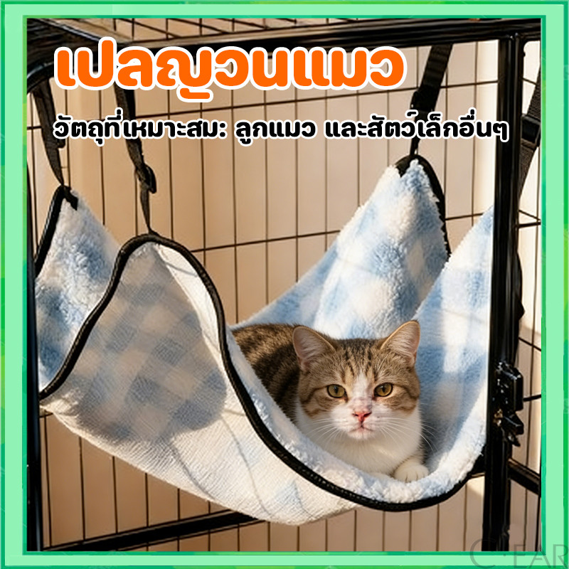 🐱พร้อมส่ง🐱เปลแมว/ที่นอนแมว สำหรับแขวนกรง มี 2 ขนาด กลาง และ ใหญ่ ราคาถูกคุณภาพดี💯