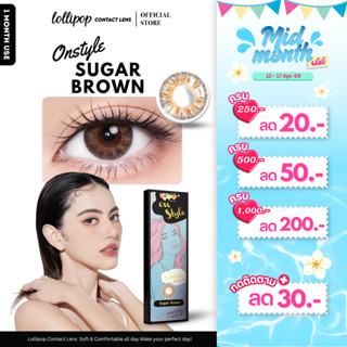[ลด 30.-] Lollipop OnStyle Contact Lens Sugar Brown 0.00ถึง-…