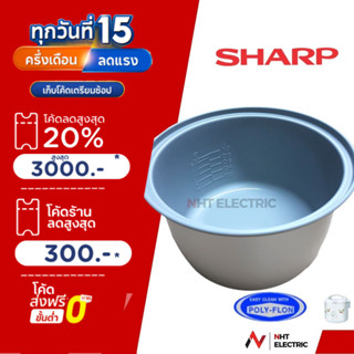 Sharp หม้อใน อะไหล่หม้หุงข้าวเตลือบเทฟลอน  ขนาด 1.8 / 1.1 ลิ…