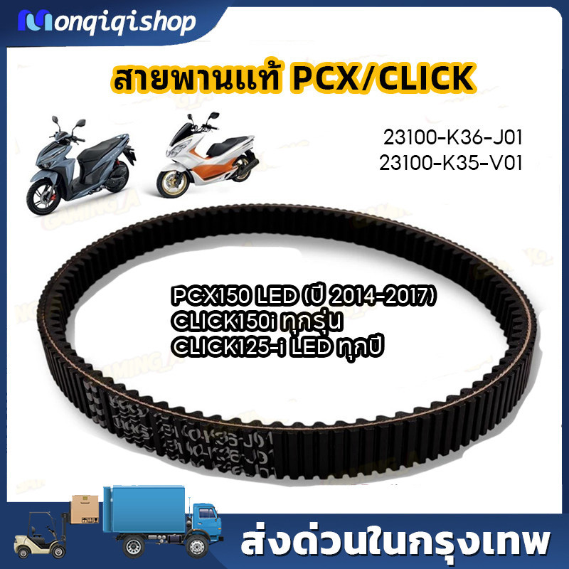 สายพาน แท้100% PCX150, รุ่นไฟหน้า LED ปี 2014-2017,CLICK150-i ทุกรุ่นปี,CLICK125-i รุ่นไฟหน้าแบบ LED