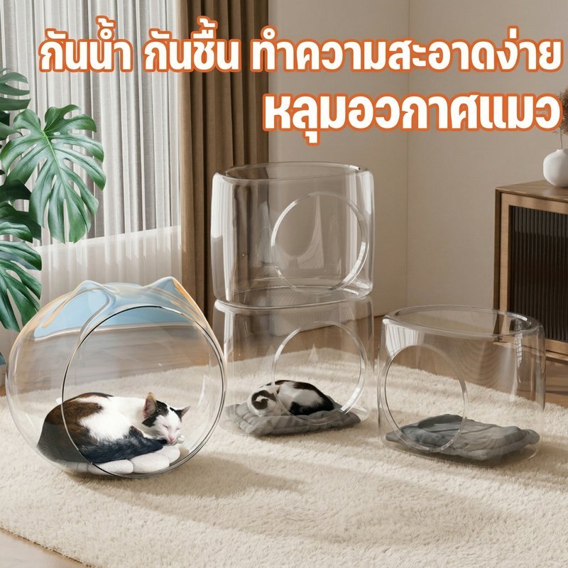 คอนโดแมว โดมแมว อะคริลิคใส แคปซูลแมว กันชื้น กันน้ำ บ้านแมว หลุมอวกาศแมว ดูแลง่าย