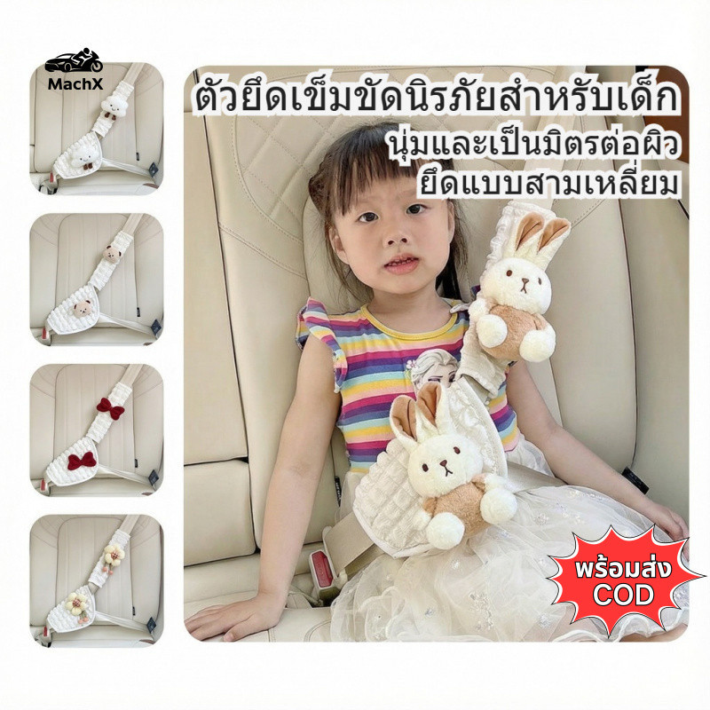 [MachX] ตัวล็อกเข็มขัดนิรภัยสำหรับเด็กในรถยนต์ ปลอกไหล่ป้องกันการรัดคอ นุ่มสบายผิว ปลอดภัยและมั่นคง ตุ๊กตาผ้าขนนุ่มน่ารัก ดีไซน์ตีนตุ๊กแกและกระดุม ติดตั้งง่าย กระต่าย/เมฆหน้ายิ้ม/หมี/ดอกไม้ adjustable kids safety belt for car Anti-Strangling พร้อมส่ง COD