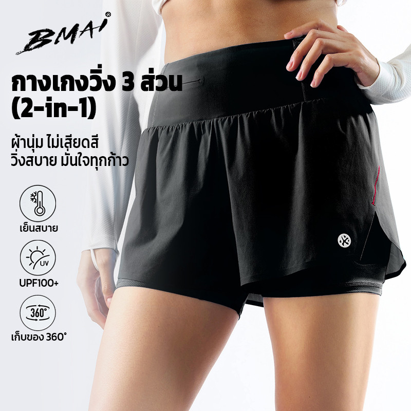 BMAI กางเกงวิ่งขาสั้นผู้ชาย 2in1 มีซับใน กันแดด แห้งไว ระบายอากาศดี ผ้าเบา ใส่วิ่ง เทรนนิ่ง ฟิตเนส ราคา ถูกที่สุด ดีลบีเคเค