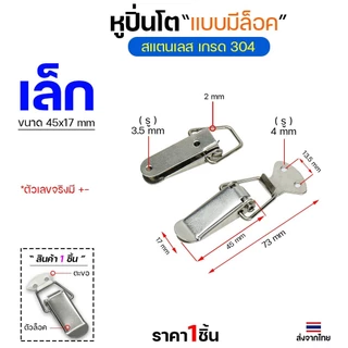 หูล็อคปิ่นโต สแตนเลส แบบไม่มีที่ล็อค วัสดุสแตนเลส304 กิ๊บล็อกสแตนเลส หูล็อกหีบสแตนเลส Rivet