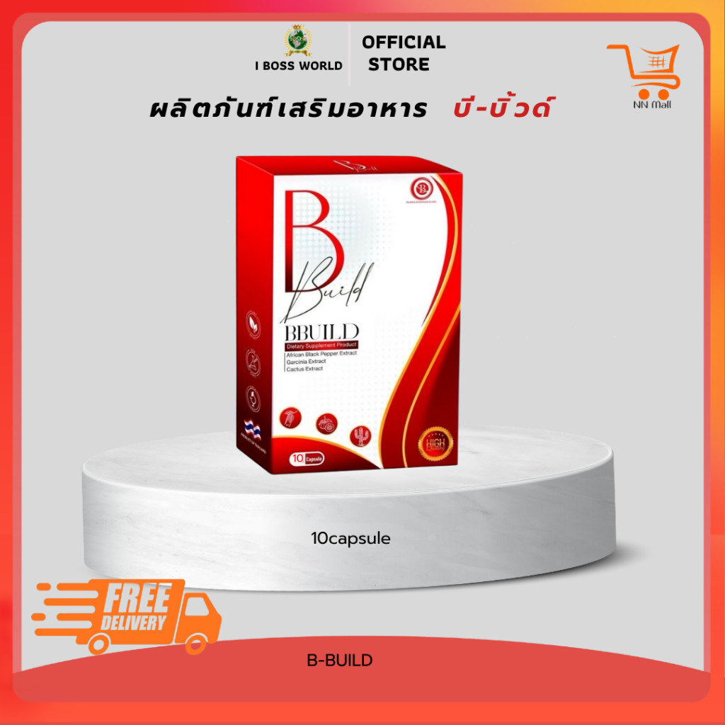 B-BUILD บี-บิ้ว ผลิตภัณฑ์เสริมอาหาร เพื่อคงรูปร่างที่ดี  ขนาด 10 แคปซูล IBOSS WORLD