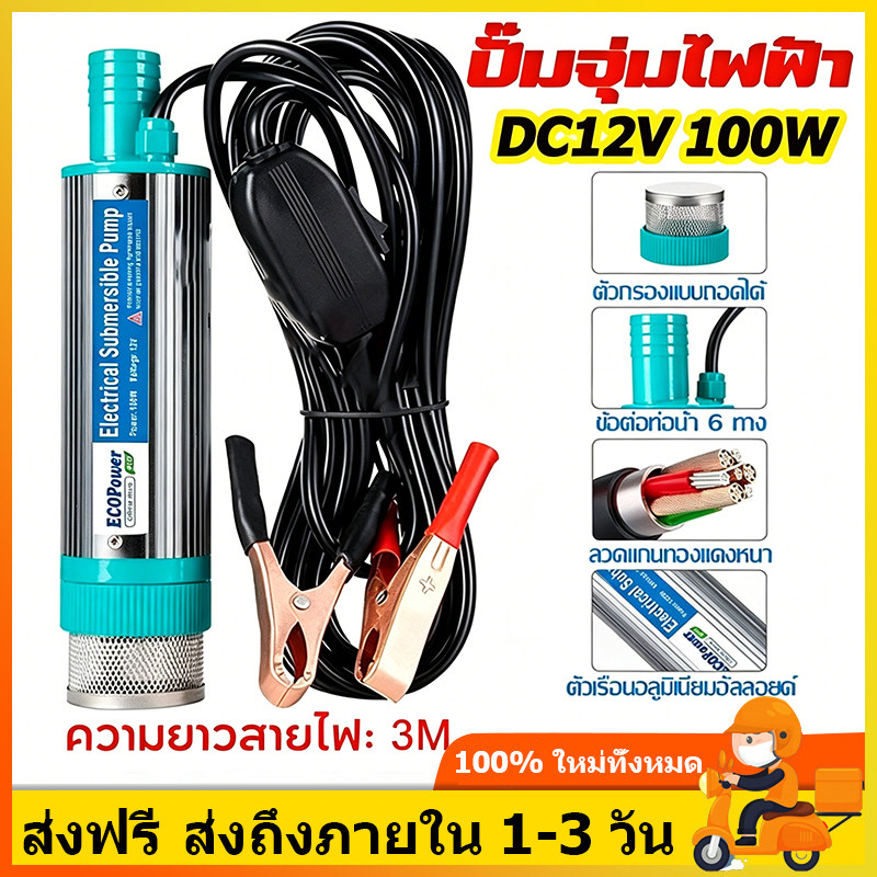ปั้มน้ํา 12V DC ปั๊มจุ่มไฟฟ้า 100W มอเตอร์ทองแดงแท้ 100% ความยาวสาย 3 เมตร แบบพกพาสำหรับสูบน้ำมันดีเซลปั๊มถ่ายเทน้ำ