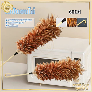 ไม้ปัดขนไก่ ไม้ขนไก่ 60CMไม้ปัดฝุ่น ไม้ปัดขนไก่อย่างดี ขนแน่นหนาฟู ไม่หลุดร่วงง่าย มีขนาดเล็ก น้ำหนักเบา เข้าซอกมุมได้ดี