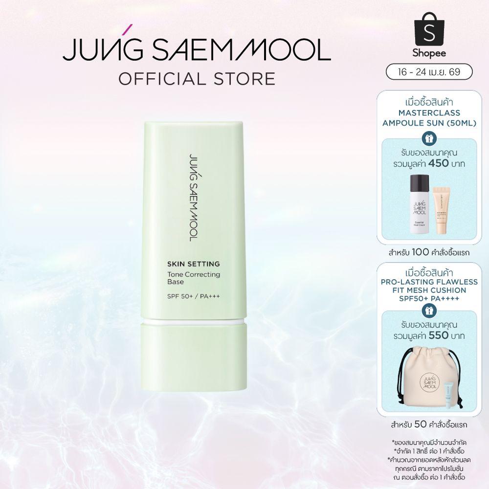 JUNGSAEMMOOL Skin Setting Tone Correcting Base 40ml จองแซมมุล สกิน เซ็ตติ้ง โทน คอร์เร็กติ้ง เบส เบสเมคอัพสีเขียว
