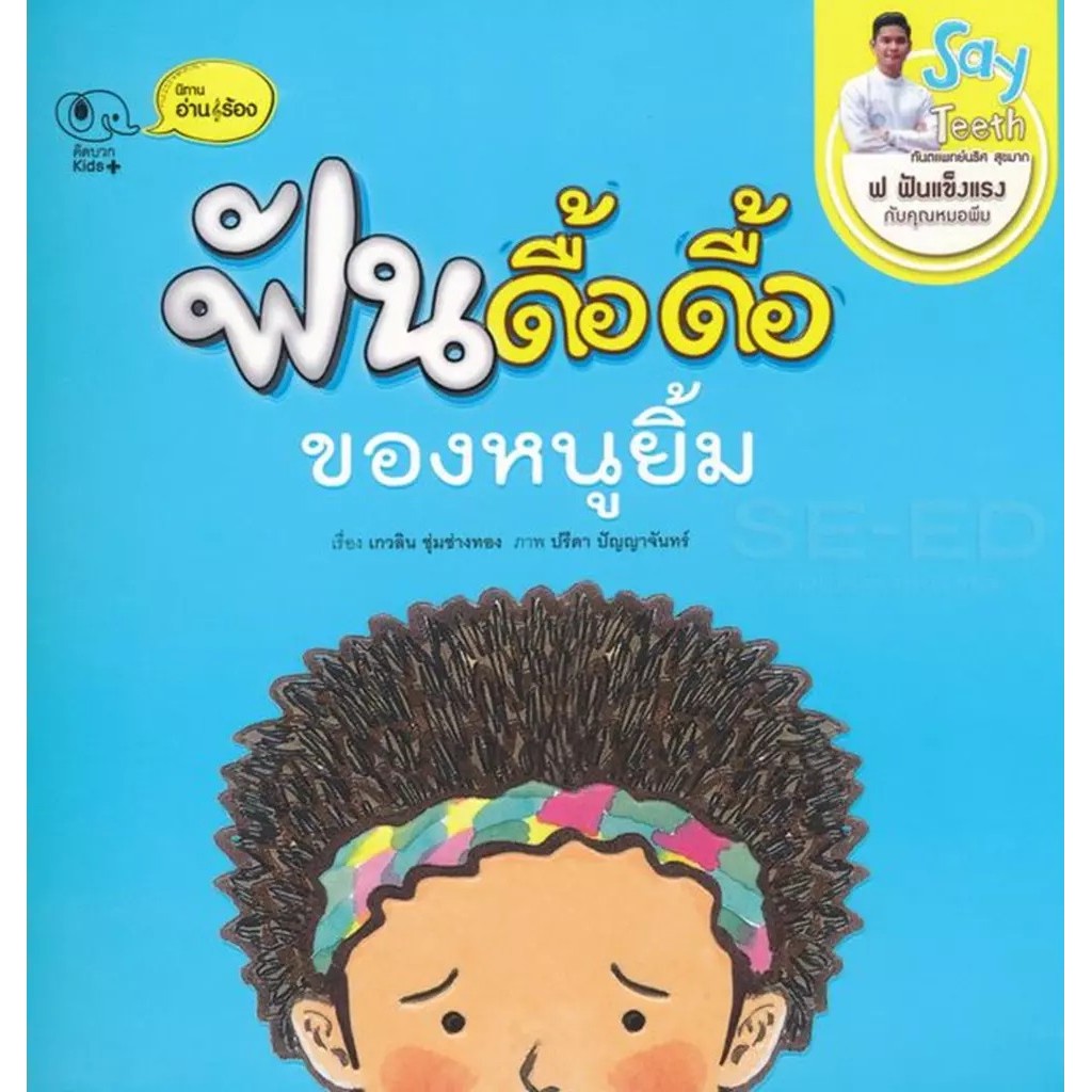 Se-ed (ซีเอ็ด) : หนังสือ ฟันดื้อดื้อ ของหนูยิ้ม