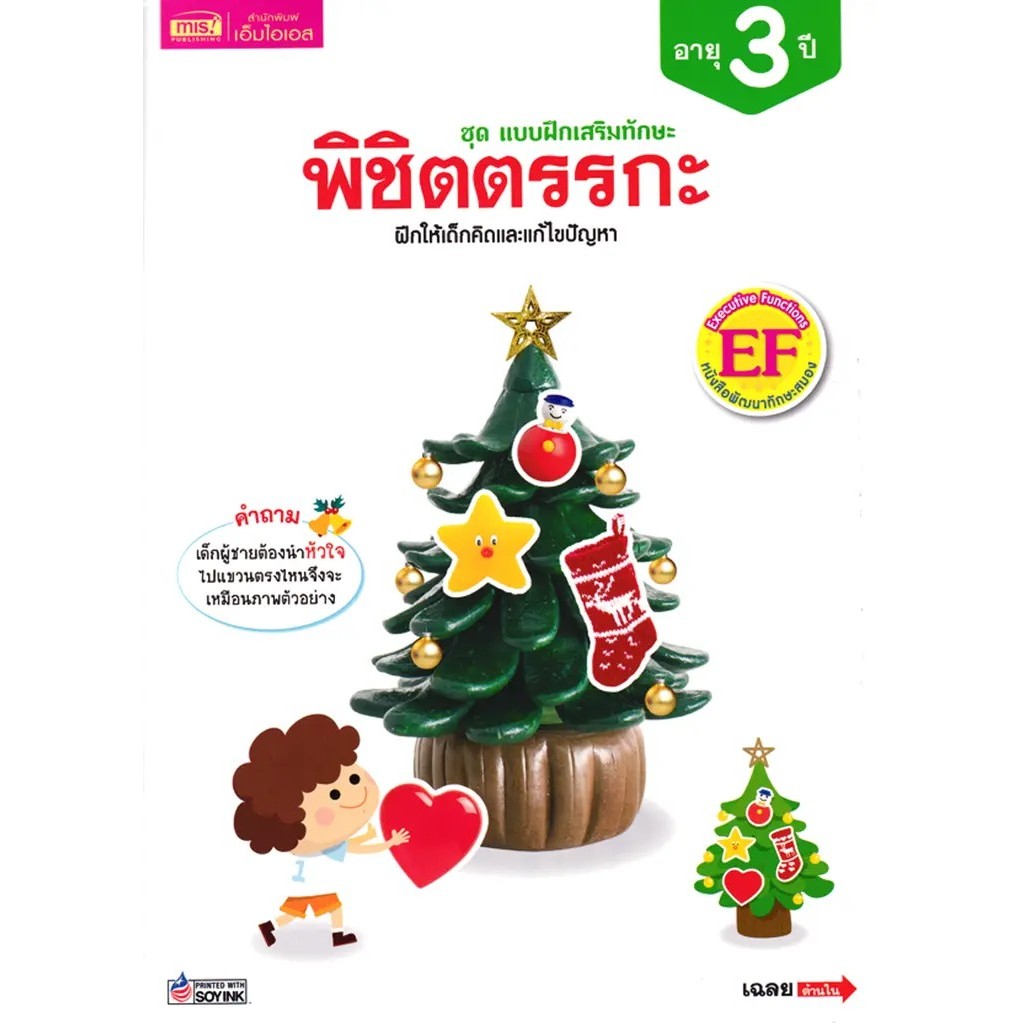 Se-ed (ซีเอ็ด) : หนังสือ ชุด แบบฝึกเสริมทักษะ พิชิตตรรกะ อายุ 3 ปี