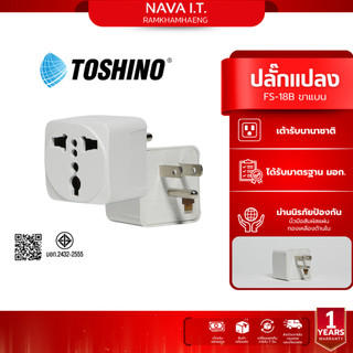 Toshino ปลั๊กแปลง FS-18B สามารถถอดเปลี่ยนฟิวส์ได้