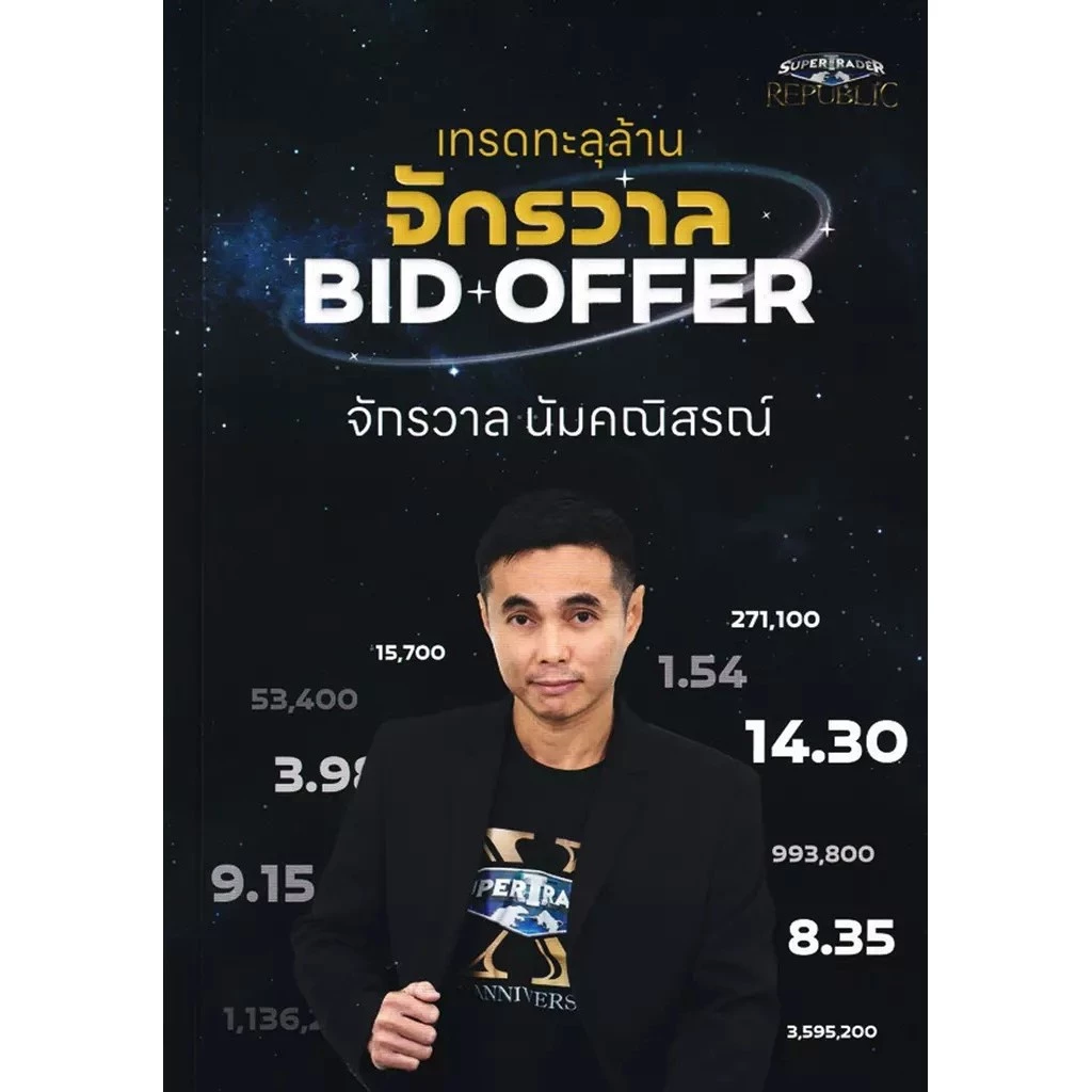 Se-ed (ซีเอ็ด) : หนังสือ เทรดทะลุล้าน จักรวาล BID OFFER