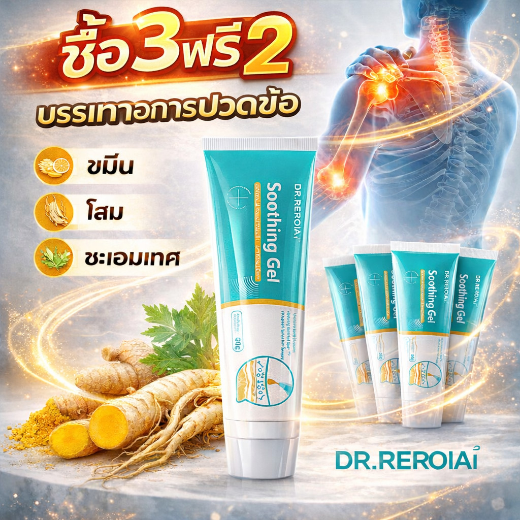 [ซื้อ3แถม2] dr.reroiai Joint Soothing Gel มีโสมขมิ้นสารสกัดจากบอระเพ็ดบรรเทาอาการปวดไหล่คอและข้อต่อมือเจลดูแล