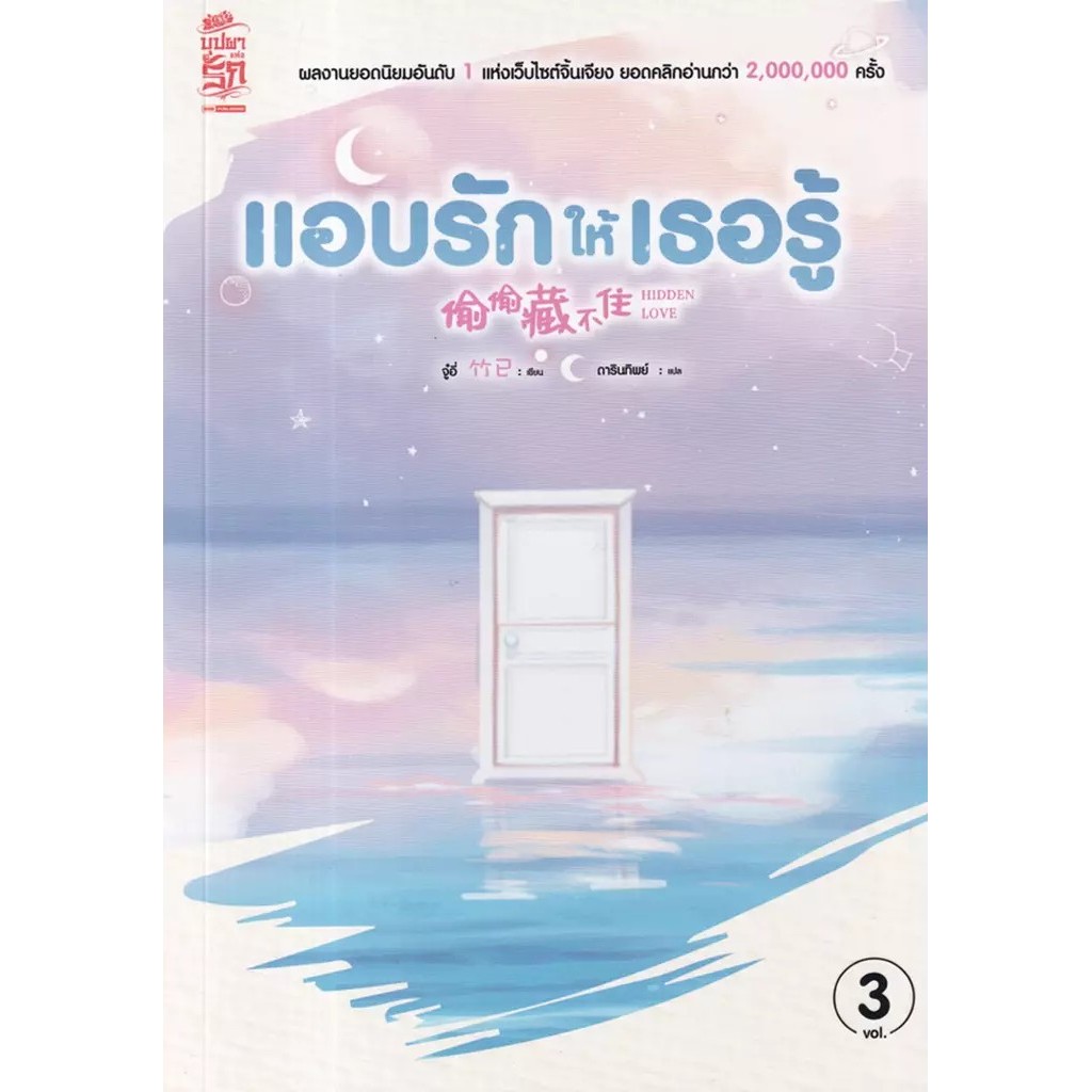 Se-ed (ซีเอ็ด) : หนังสือ แอบรักให้เธอรู้ เล่ม 3